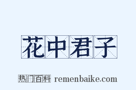 花中君子是什么意思的图片